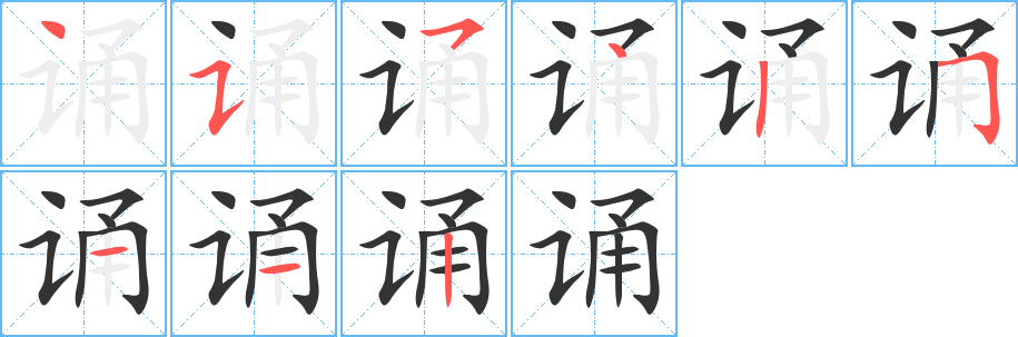 诵字的分步写法