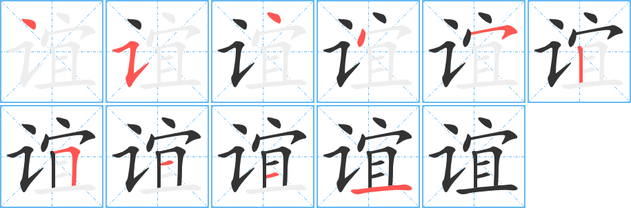 谊字的分步写法