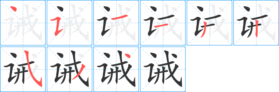 诫字的分步写法