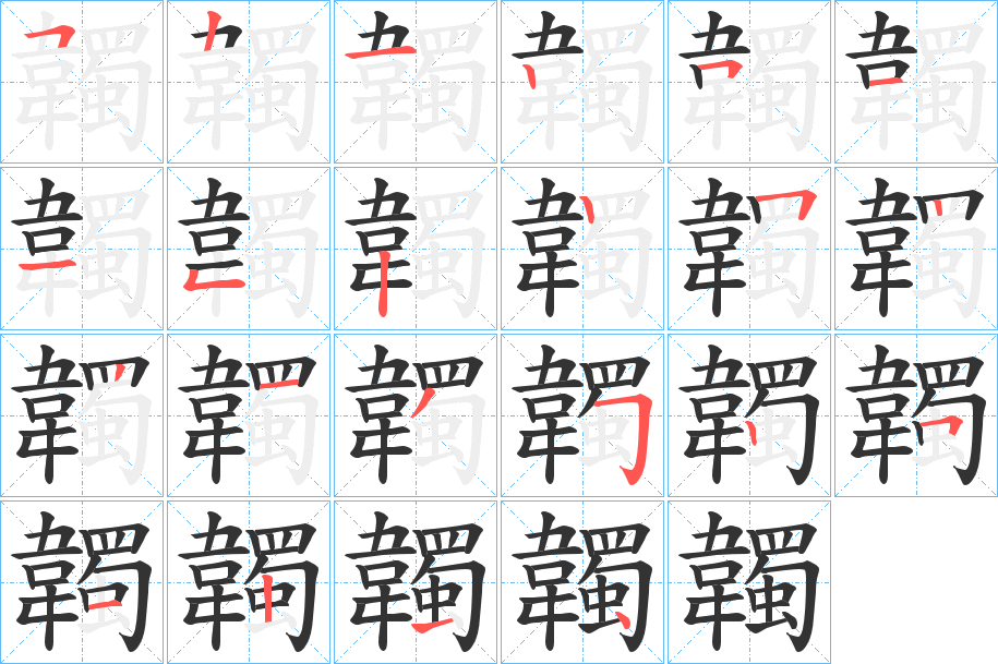 韣字的分步写法