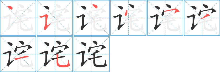 诧字的分步写法