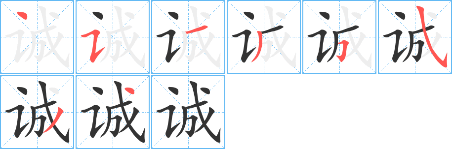 诚字的分步写法