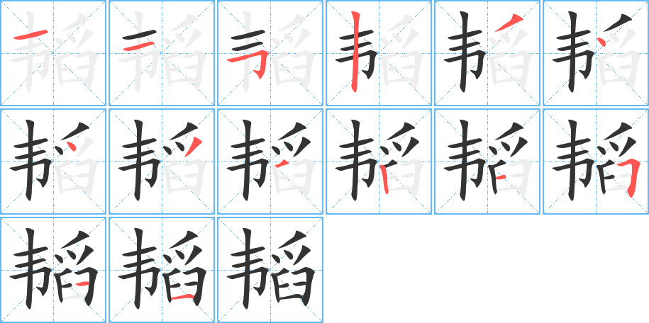 韬字的分步写法