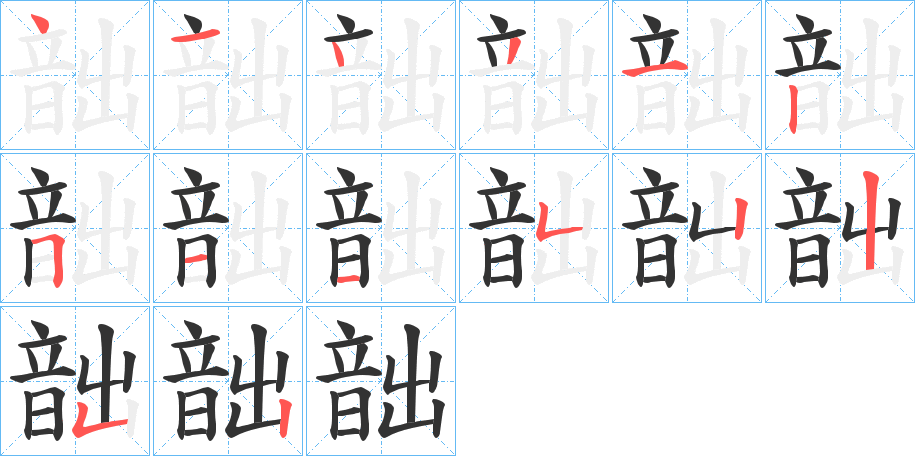 韷字的分步写法
