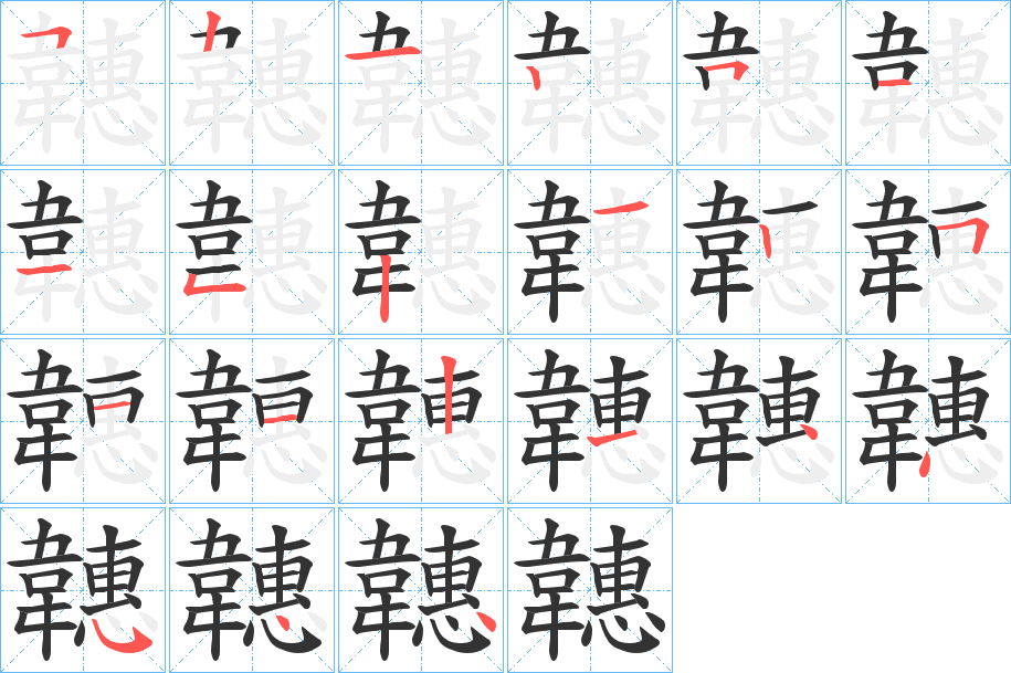 韢字的分步写法