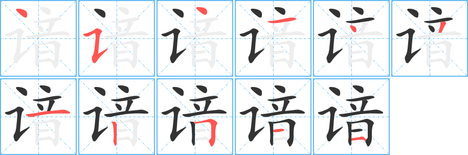 谙字的分步写法