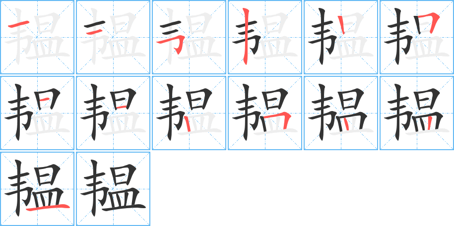韫字的分步写法
