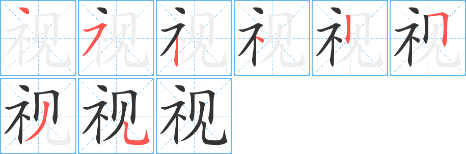 视字的分步写法