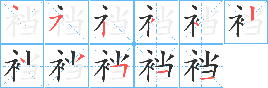 裆字的分步写法