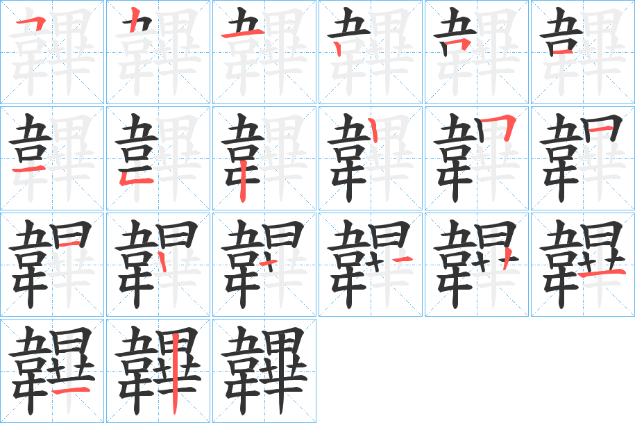 韠字的分步写法