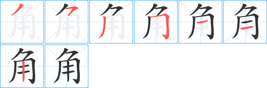 角字的分步写法