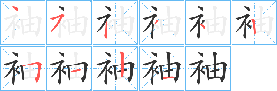 袖字的分步写法