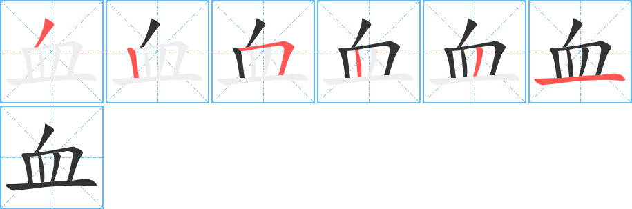 血字的分步写法