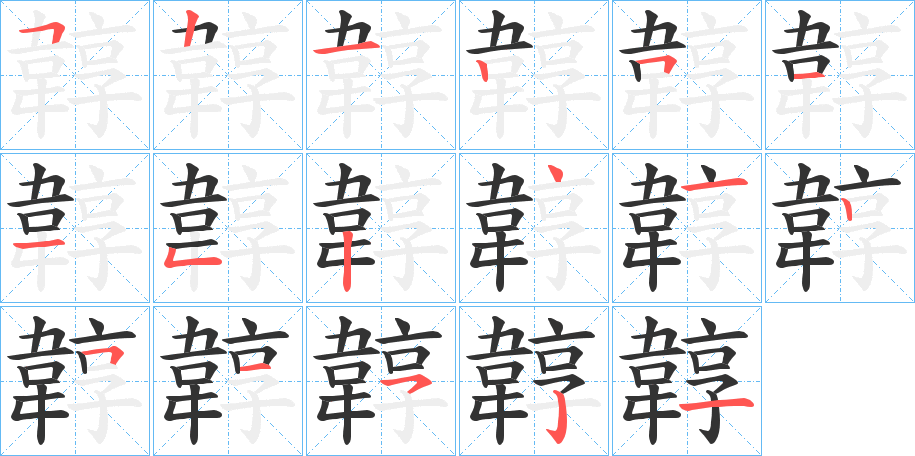 韕字的分步写法