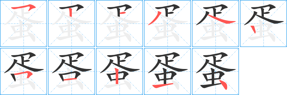 蛋字的分步写法