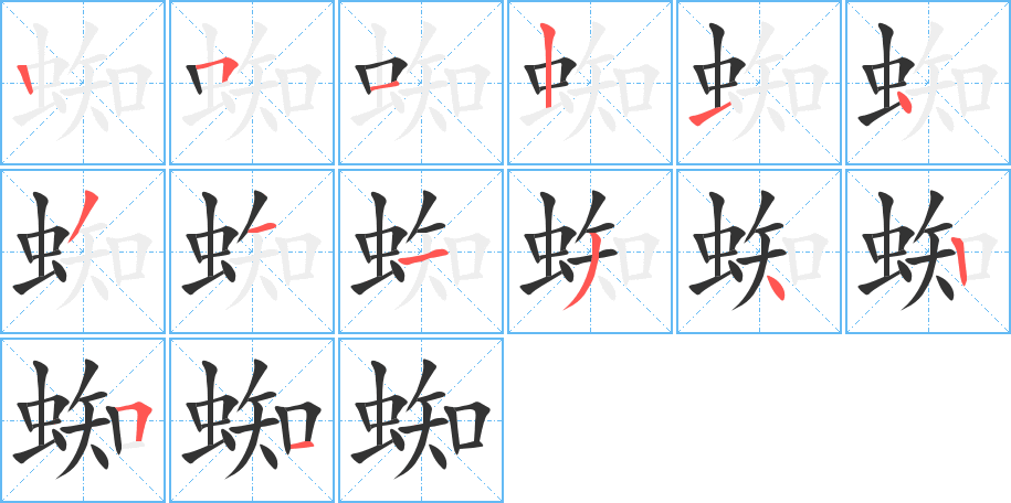 蜘字的分步写法