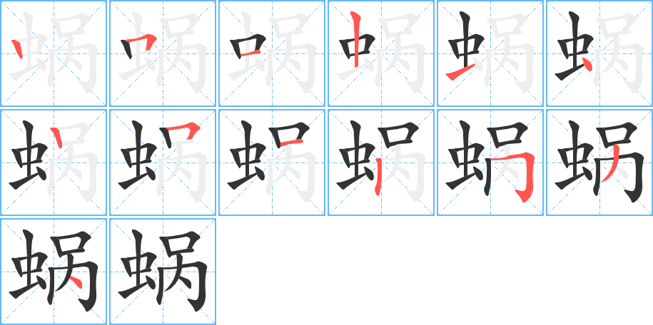 蜗字的分步写法