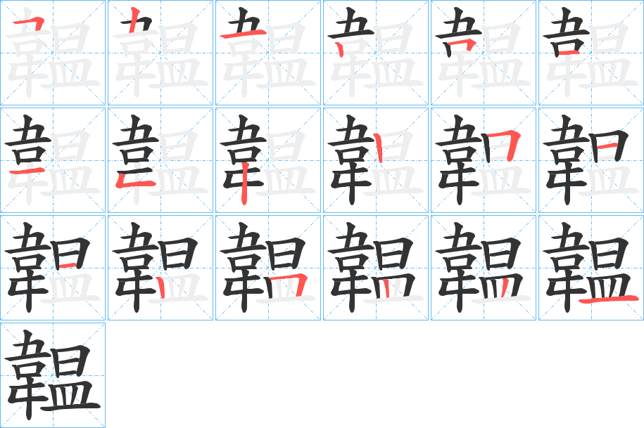 韞字的分步写法