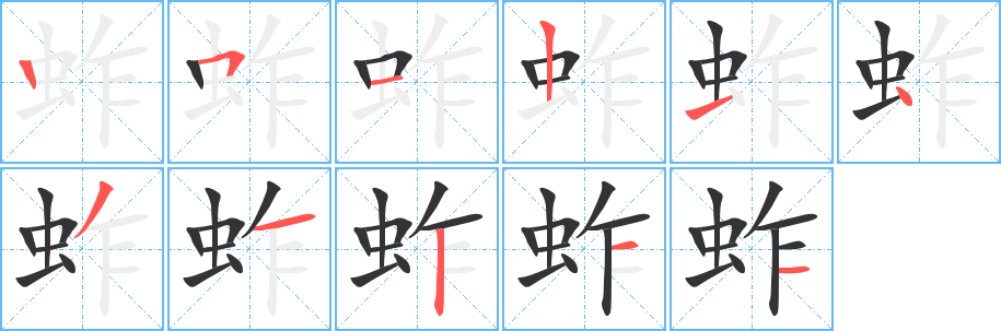 蚱字的分步写法