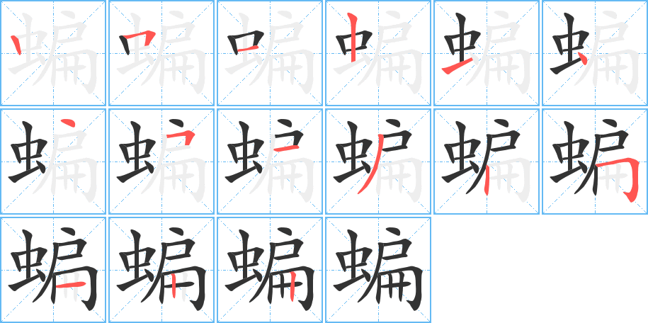 蝙字的分步写法