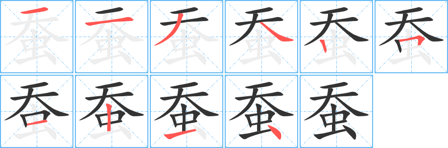 蚕字的分步写法