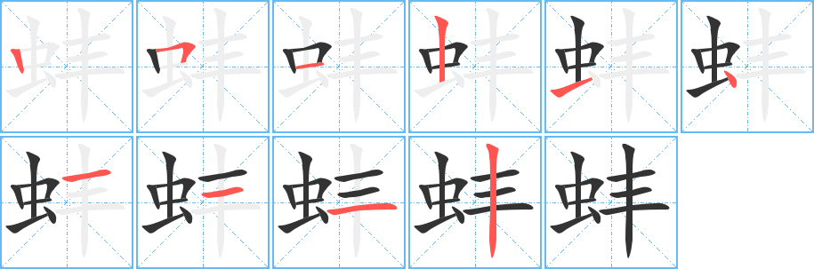 蚌字的分步写法