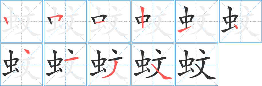 蚊字的分步写法