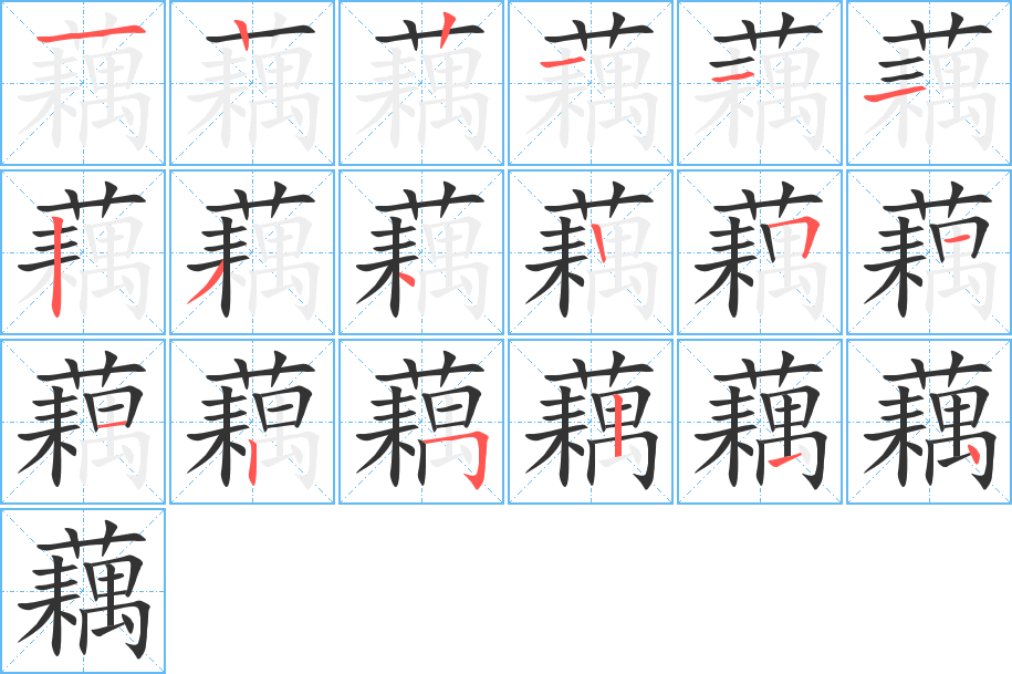 藕字的分步写法
