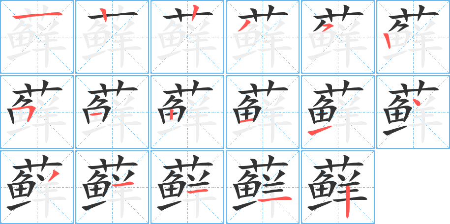 藓字的分步写法