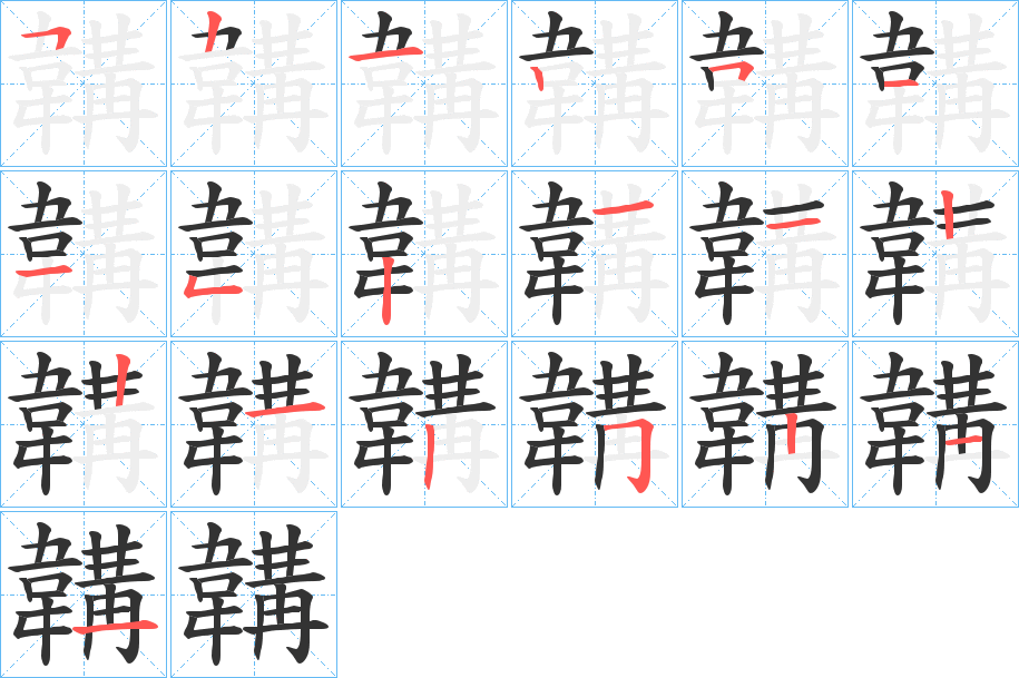 韝字的分步写法