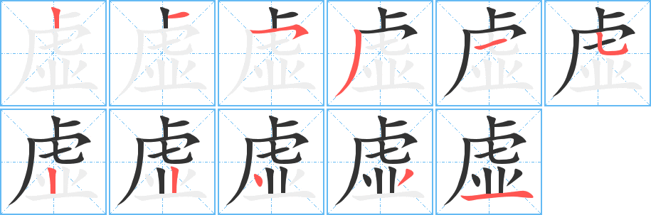 虚字的分步写法