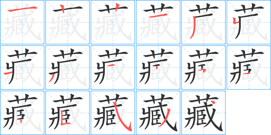 藏字的分步写法