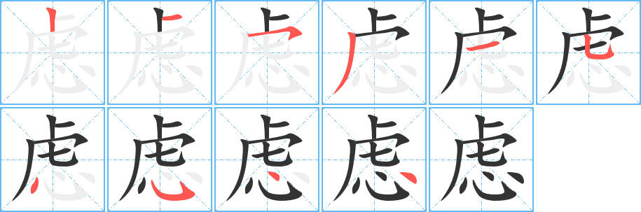 虑字的分步写法
