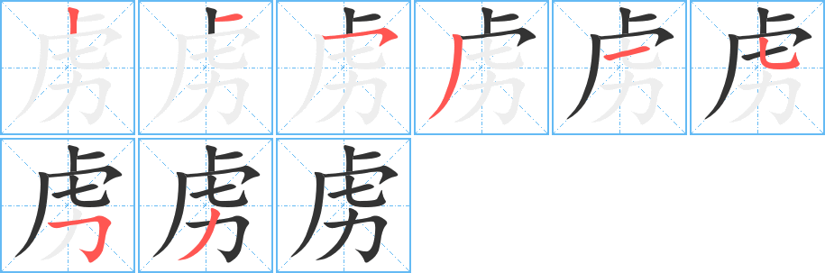 虏字的分步写法
