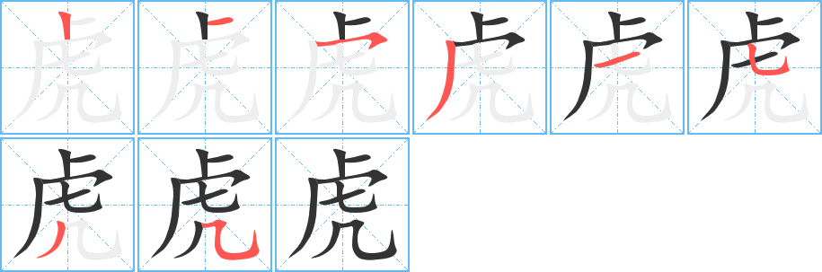 虎字的分步写法