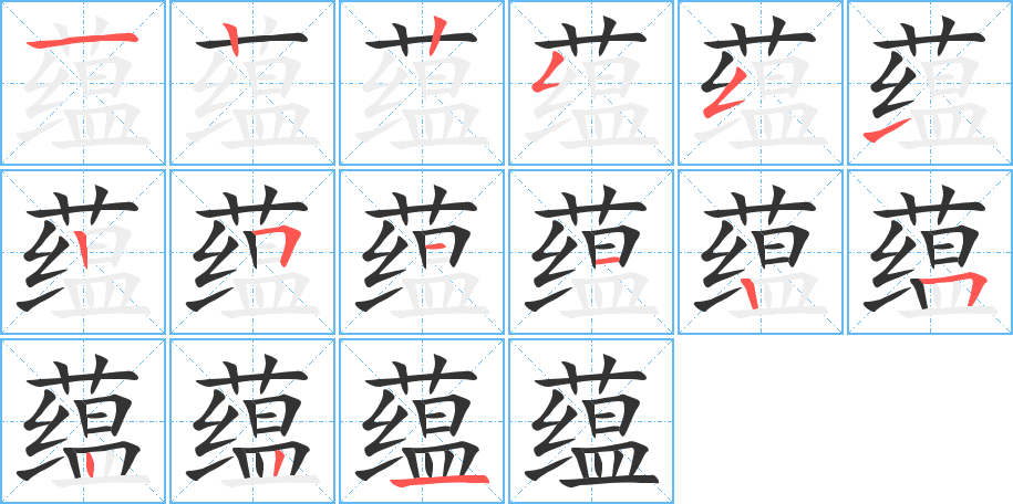 蕴字的分步写法
