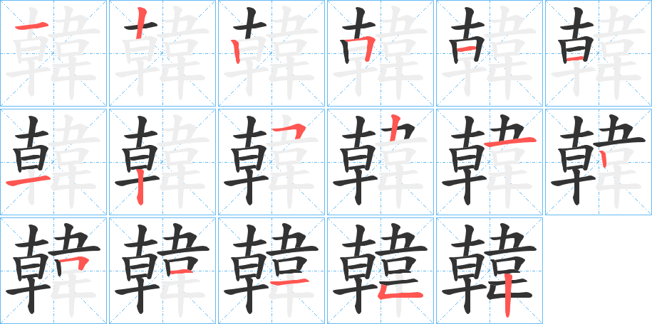 韓字的分步写法