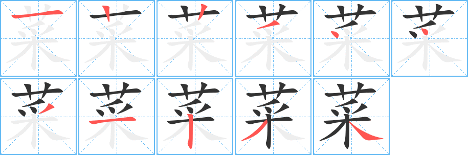 菜字的分步写法