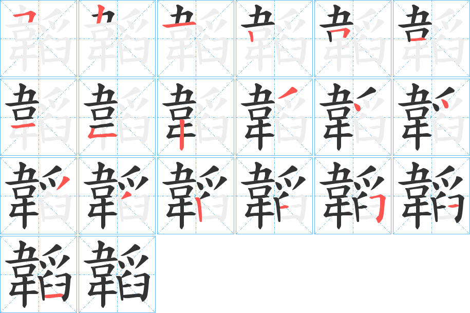 韜字的分步写法