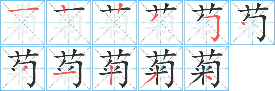 菊字的分步写法