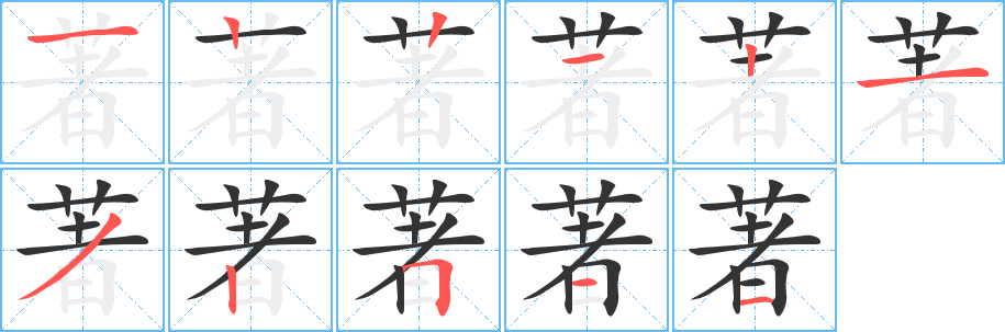 著字的分步写法