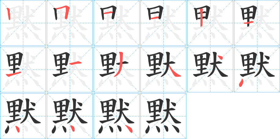黙字的分步写法