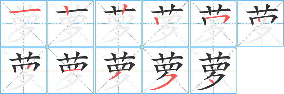 萝字的分步写法