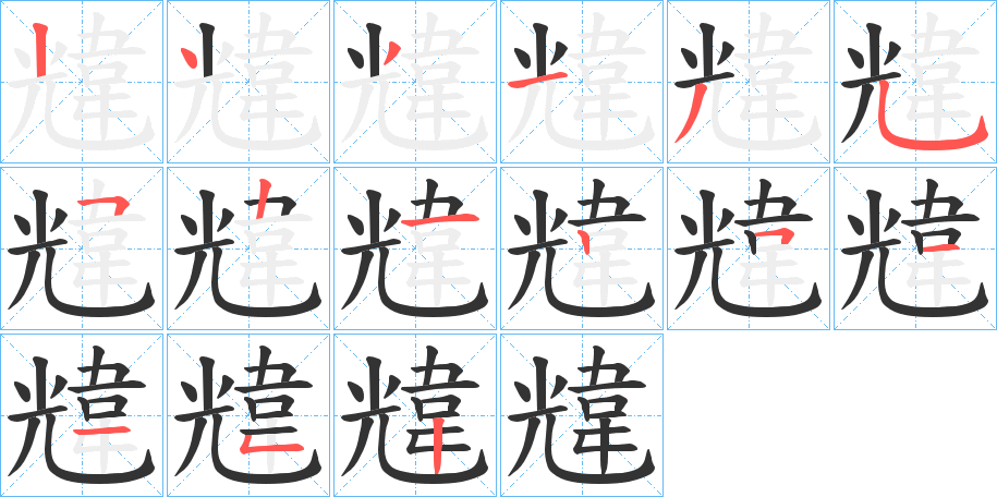 韑字的分步写法