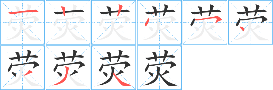 荧字的分步写法