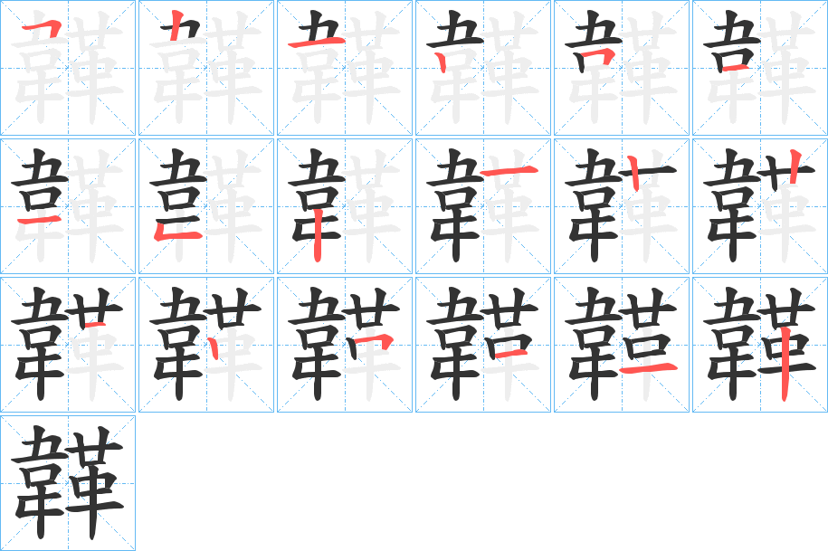 韚字的分步写法