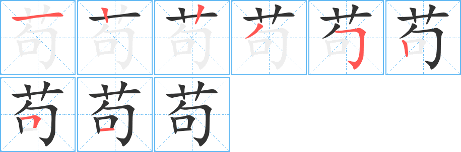 苟字的分步写法