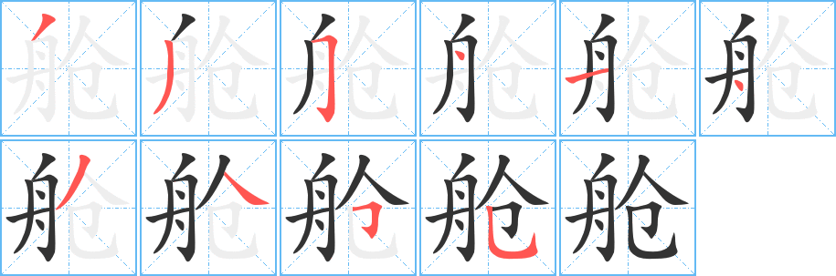 舱字的分步写法