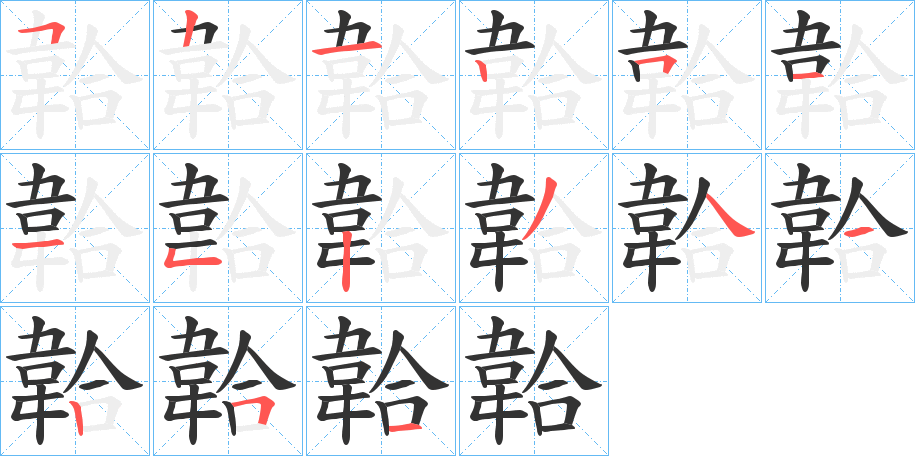 韐字的分步写法