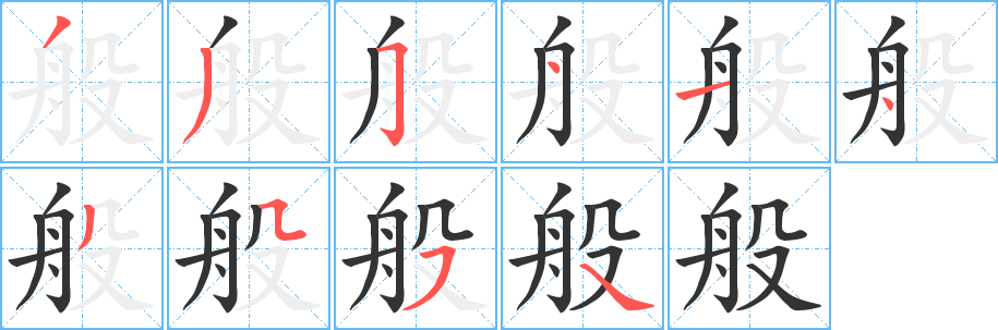 般字的分步写法